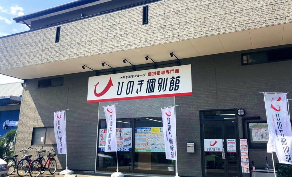 ひのき進学グループひのき個別館荒井館の画像