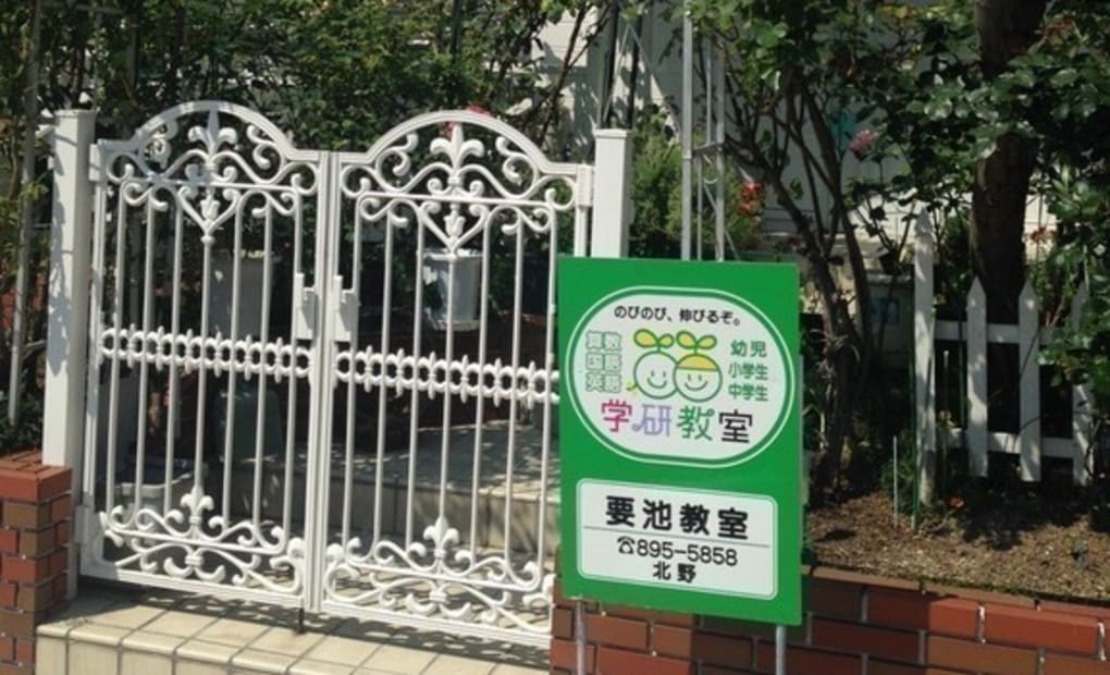 学研要池教室の画像