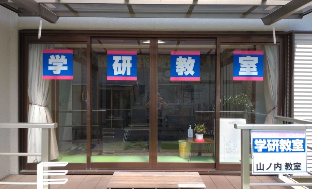 学研山ノ内教室の画像