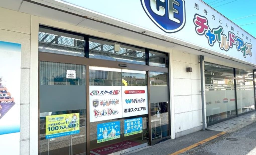 プログラミング教育 HALLO チャイルド・アイズ 君津校の画像