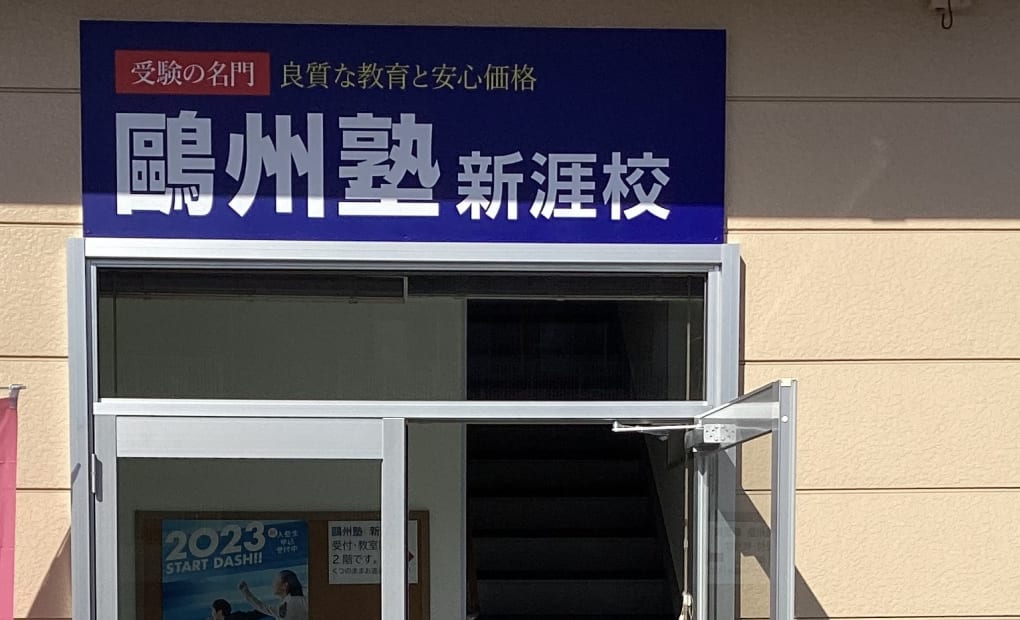 プログラミング教育 HALLO 鷗州塾 新涯校の画像