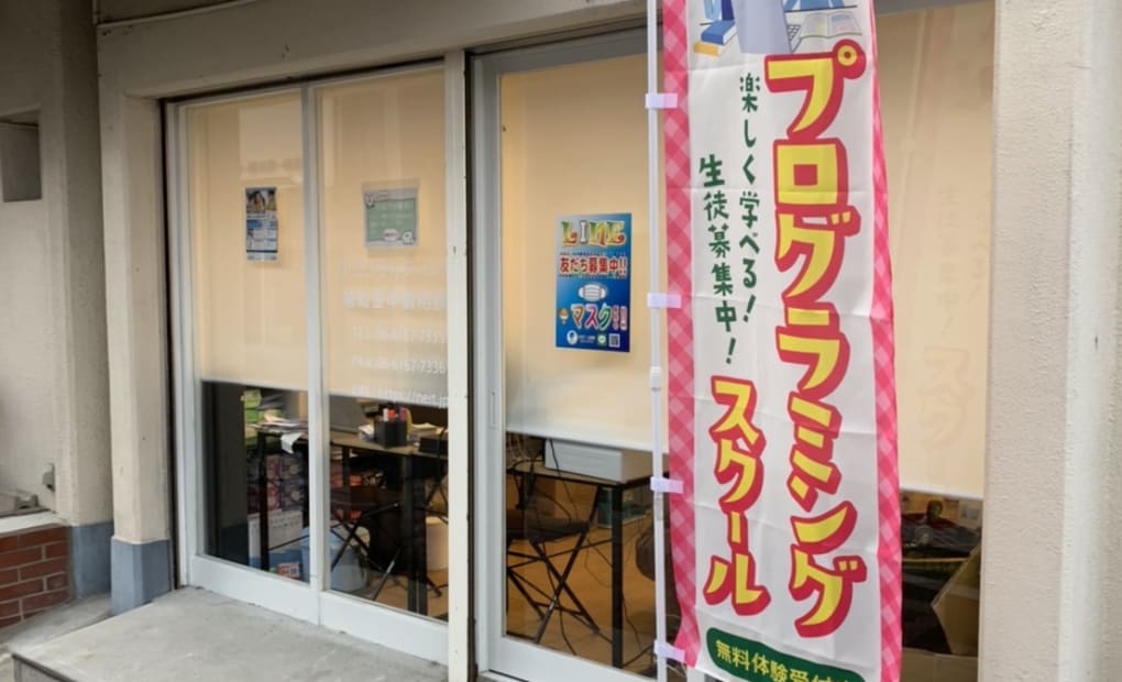 NEITプログラミングスクール 大阪旭区教室の画像