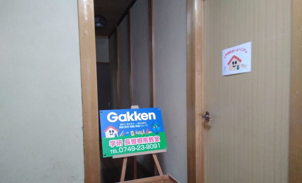 学研長曽根南教室の画像