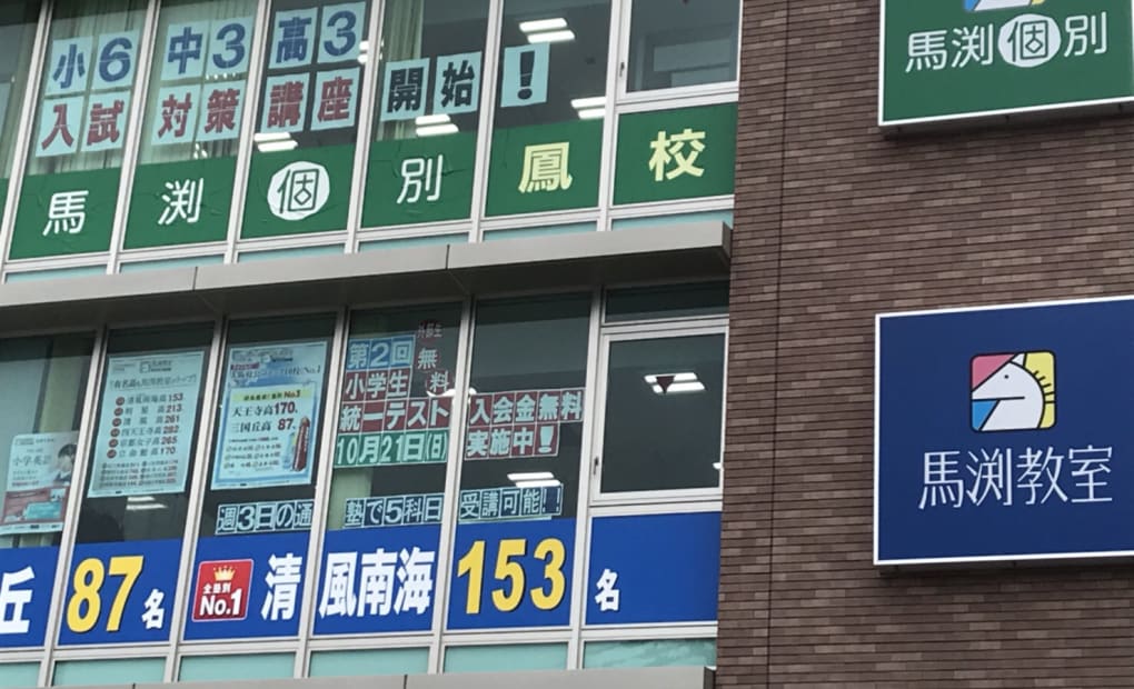馬渕個別鳳校の画像
