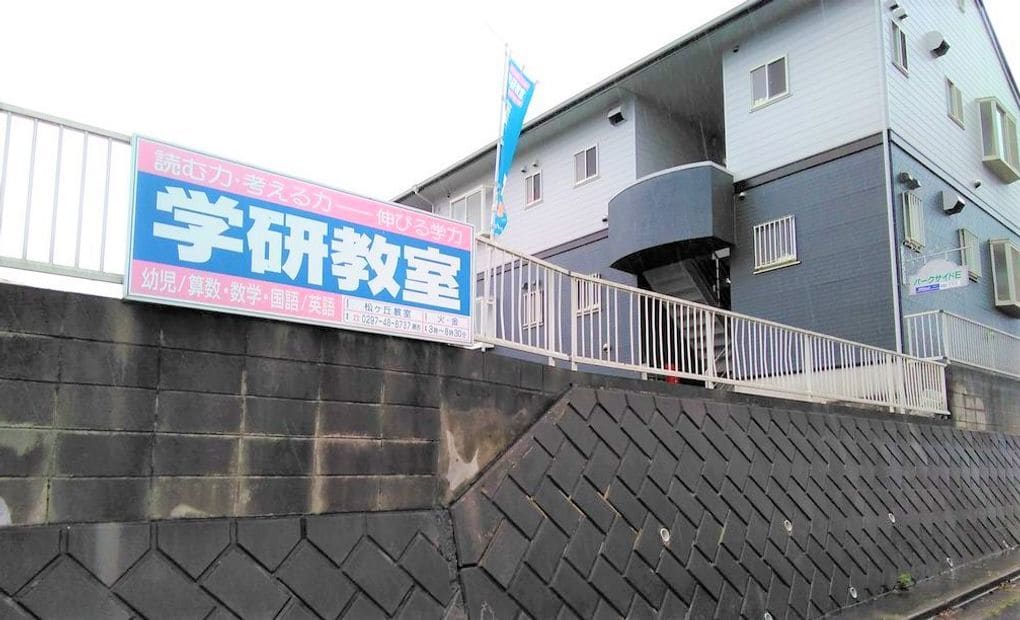 学研松ヶ丘教室の画像