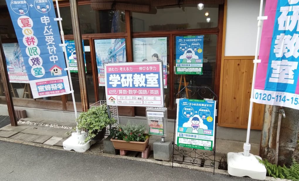 学研桜井三輪教室の画像