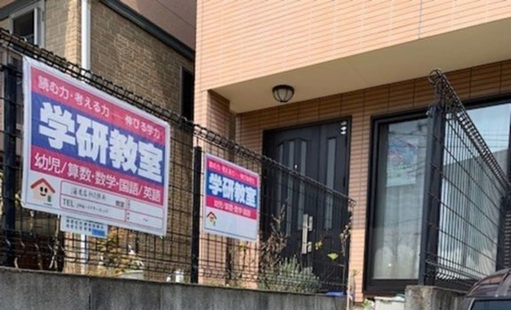 学研海老名杉久保南教室の画像