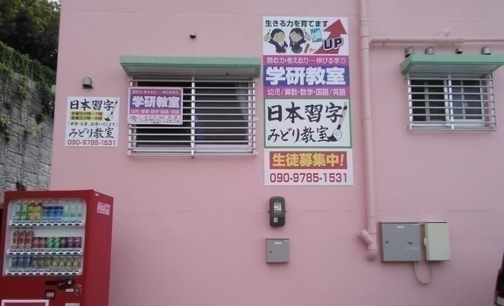 学研みどり教室の画像