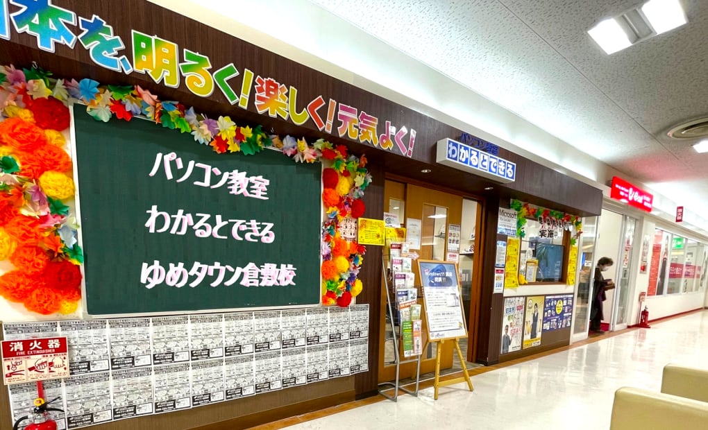 パソコン教室わかるとできる ゆめタウン倉敷校の画像