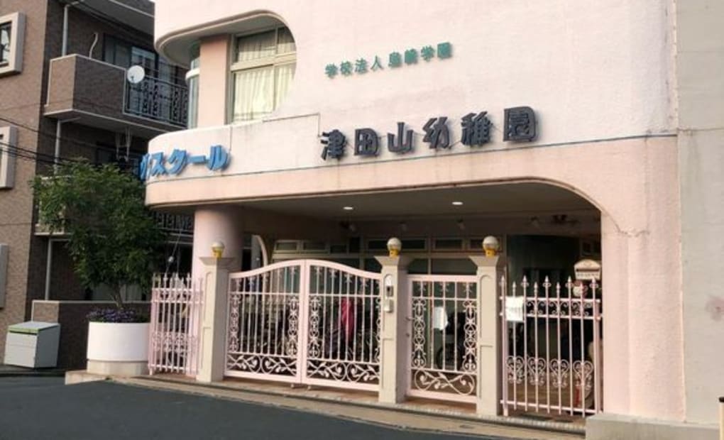 学研津田山幼稚園教室の画像