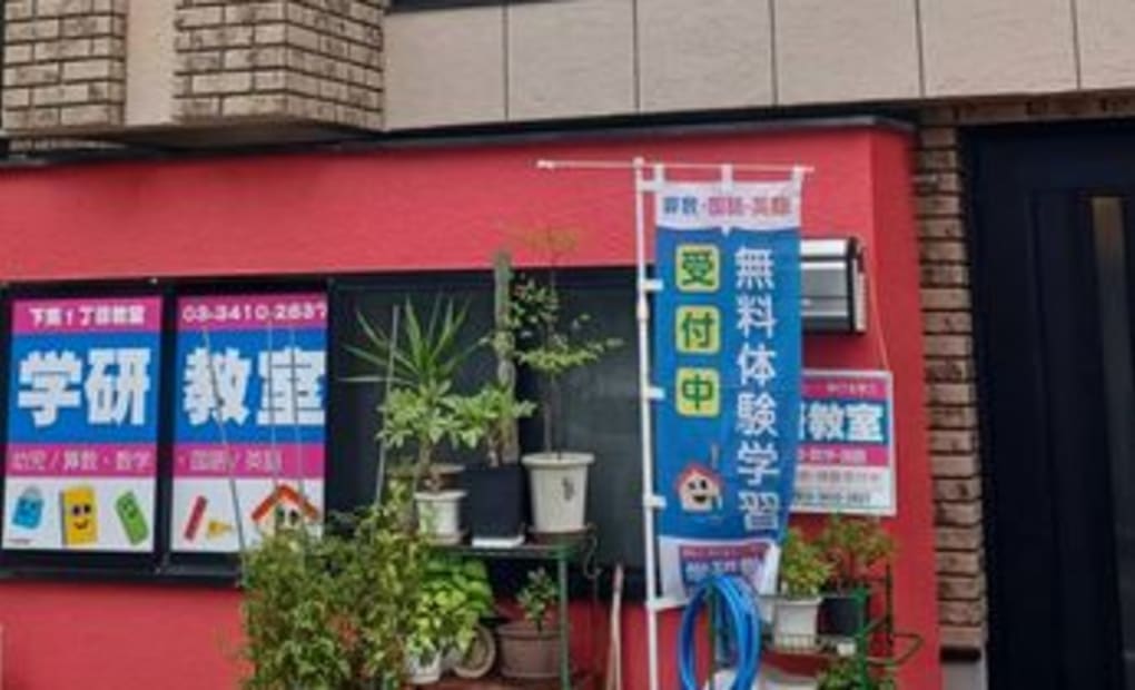 学研下馬1丁目教室の画像