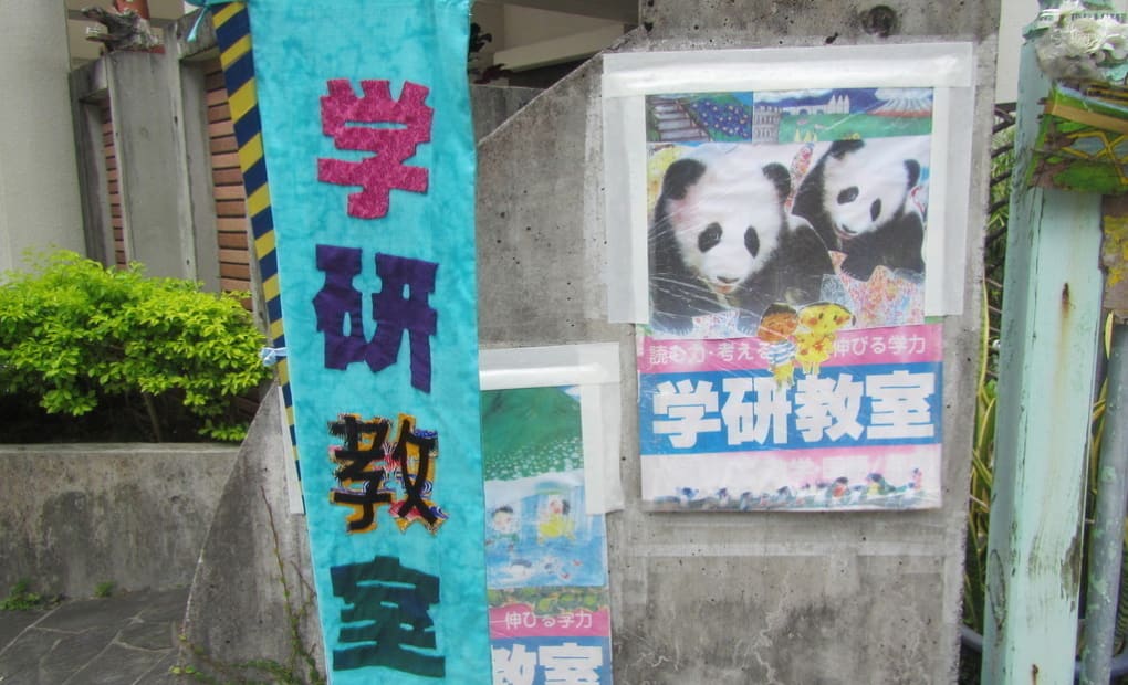 学研おもと山教室の画像