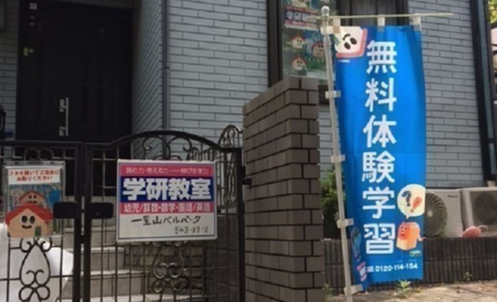 学研一里山ベルパーク教室の画像