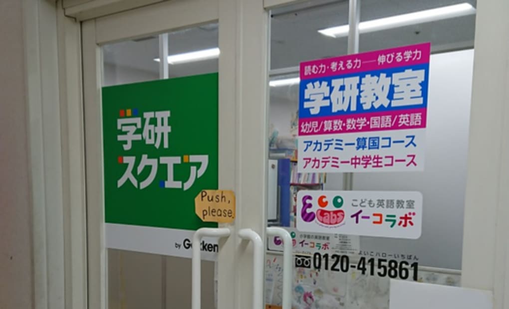 学研スクエア 醍醐駅前教室の画像