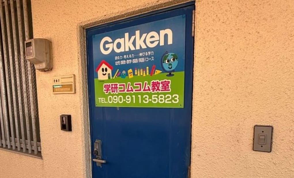 学研コムコム教室の画像