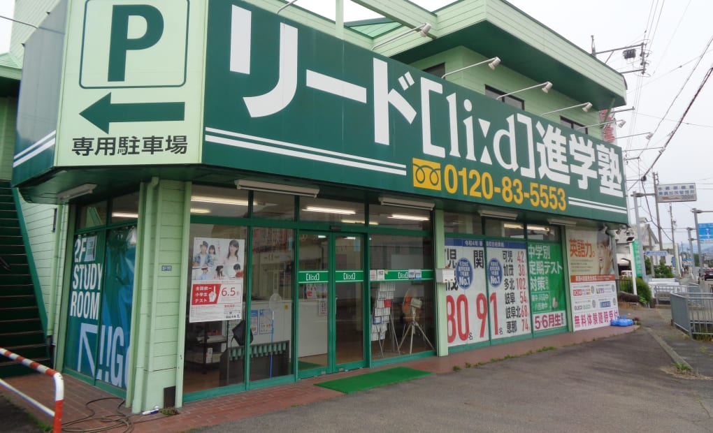 リード進学塾美濃加茂東校の画像