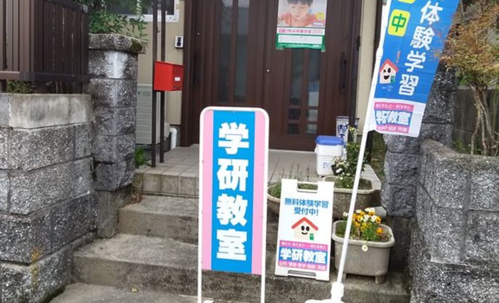 学研宮ノ下さくらんぼ教室の画像