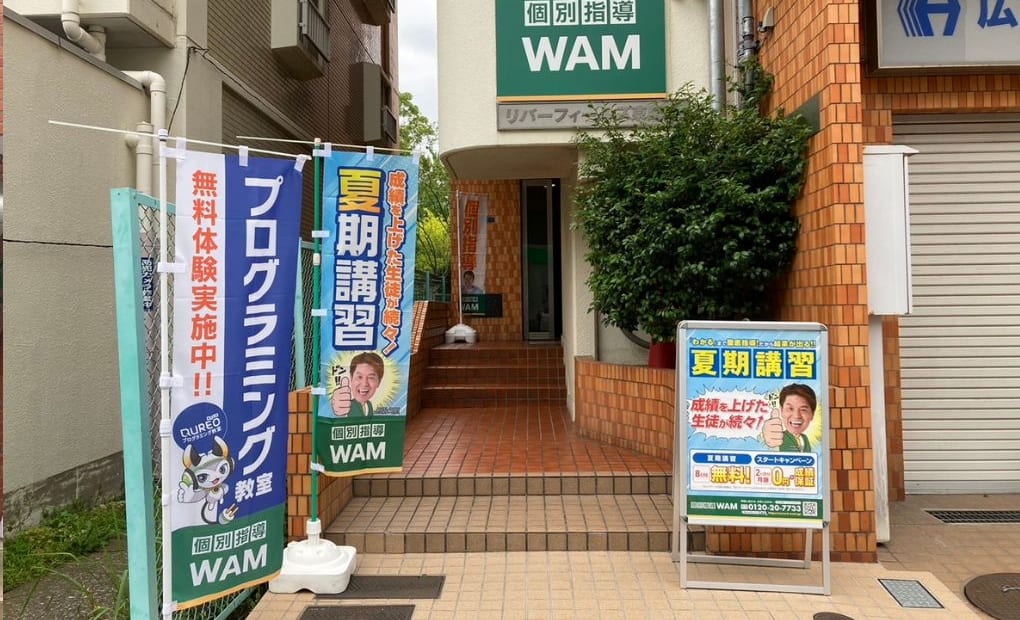 個別指導WAM 東陽木場公園校の画像