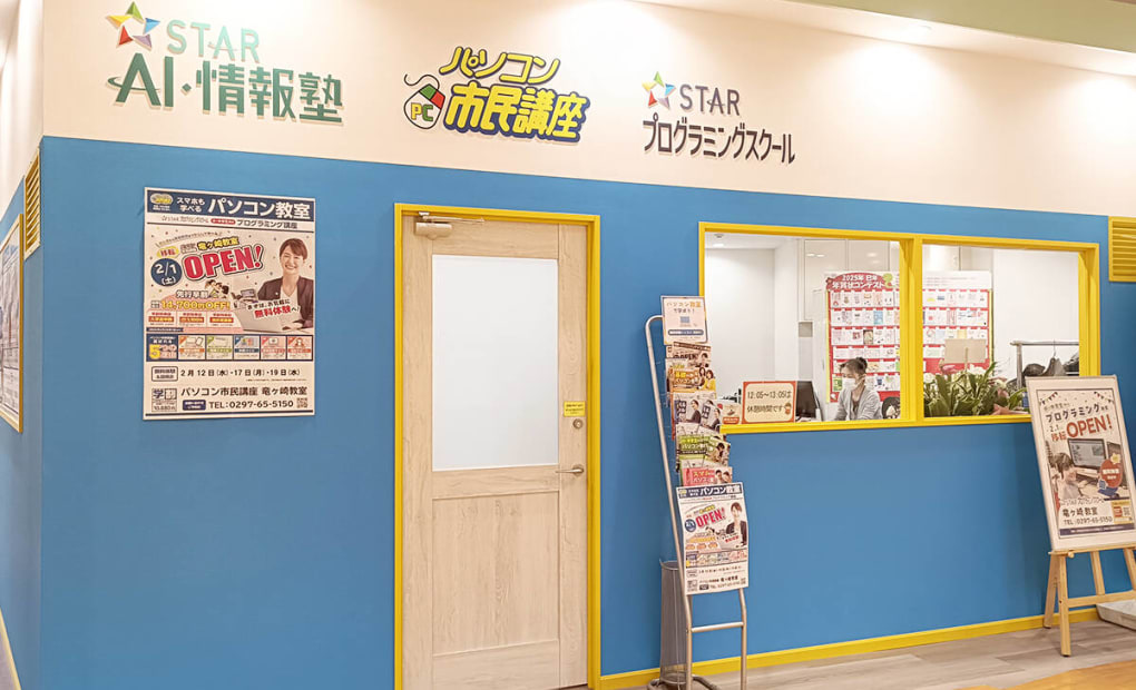スタープログラミングスクール サプラ竜ヶ崎教室の画像