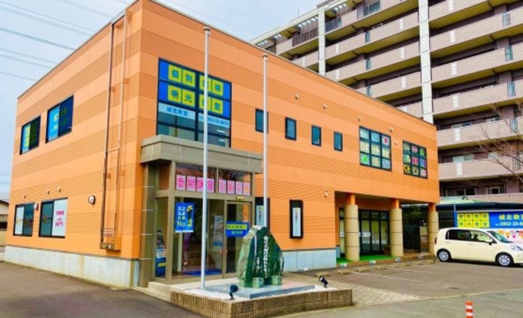 明光義塾 城北教室の画像