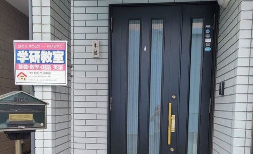 学研和名ヶ谷教室の画像