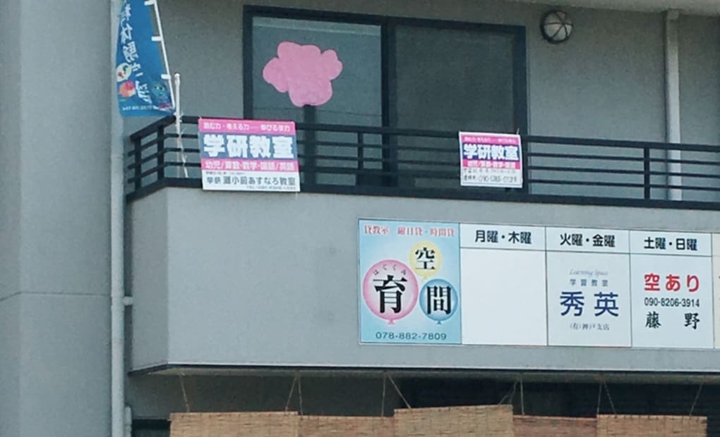 学研 灘小前あすなろ教室の画像