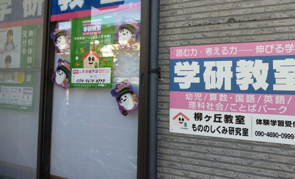 学研柳ヶ丘教室の画像