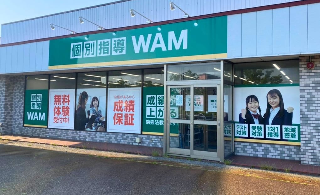 個別指導WAM 亀田東校の画像