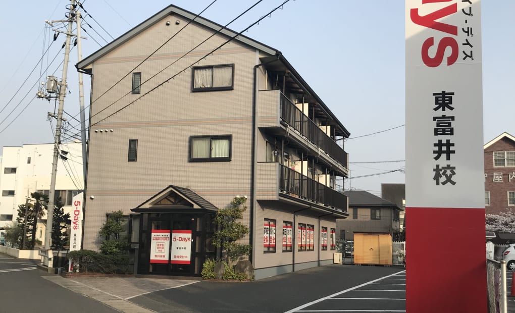 毎日個別塾5-Days東富井校の画像