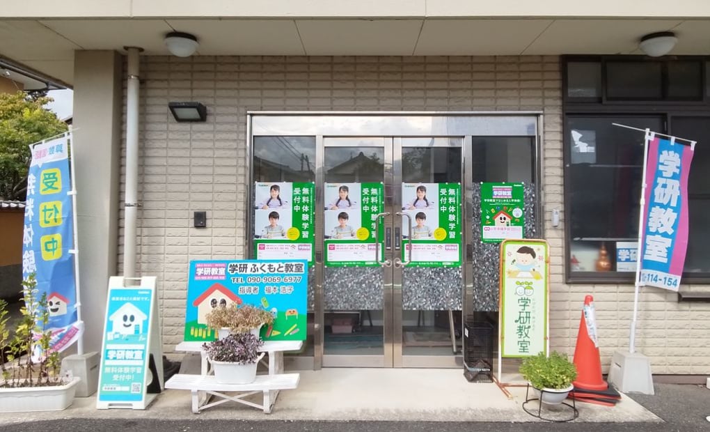 学研ふくもと教室の画像