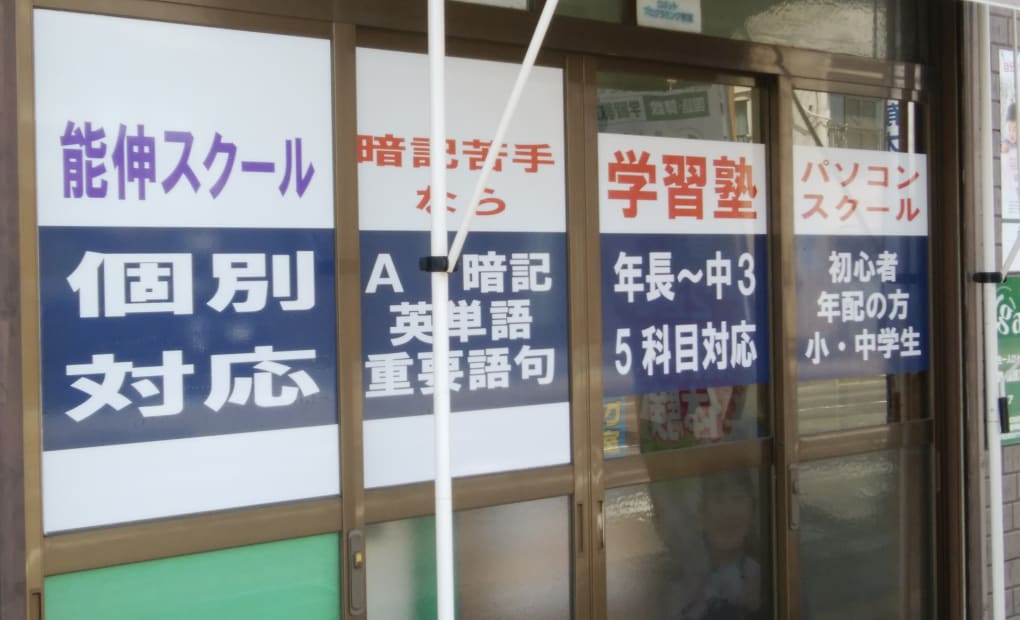 能伸スクールの画像