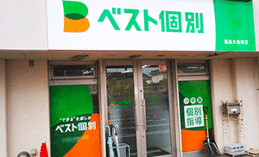 ベスト個別 福島大森教室の画像