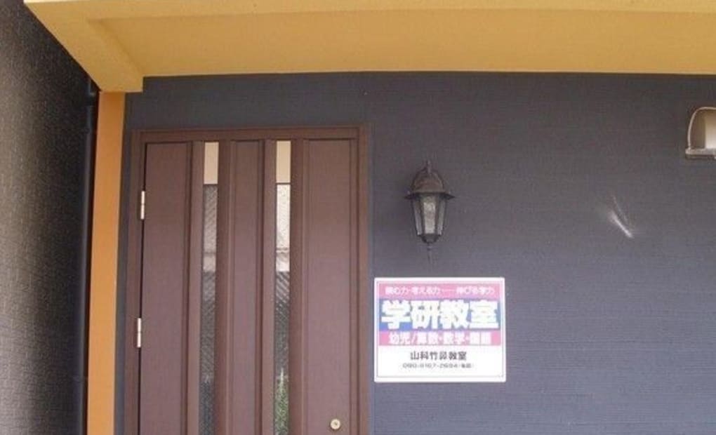 学研山科竹鼻教室の画像