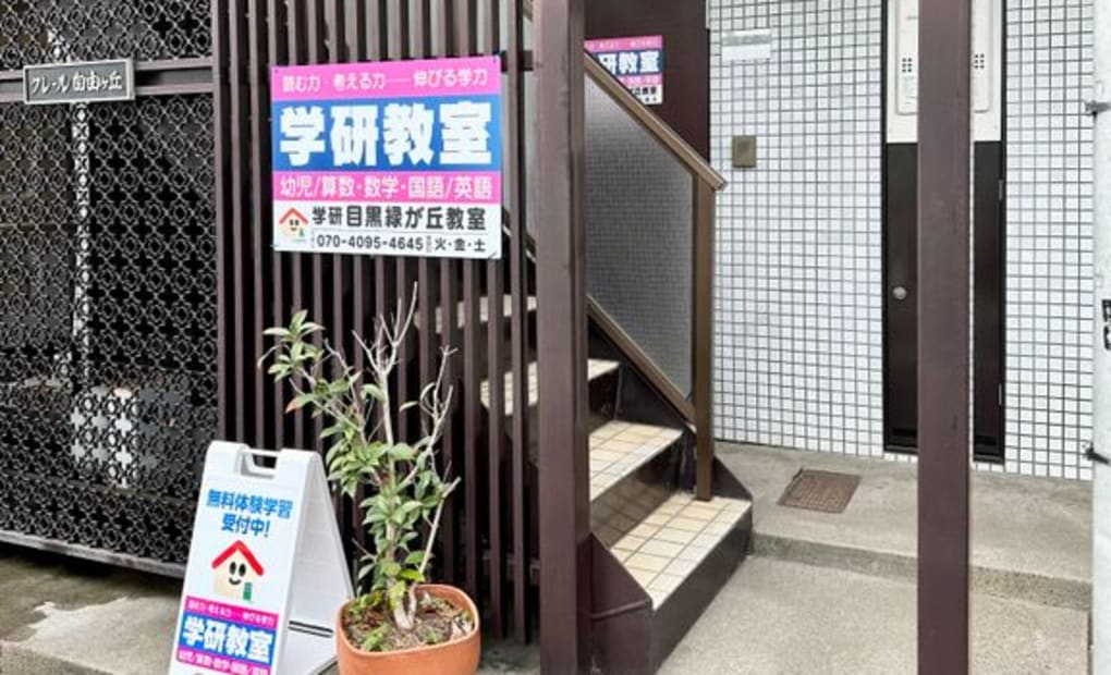 学研目黒緑が丘教室の画像