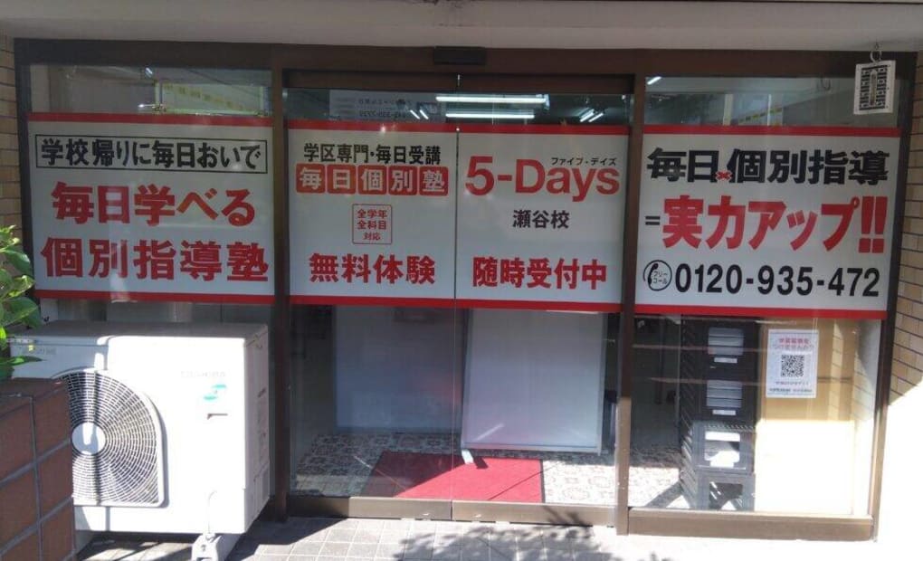 毎日個別塾5-Days瀬谷校の画像