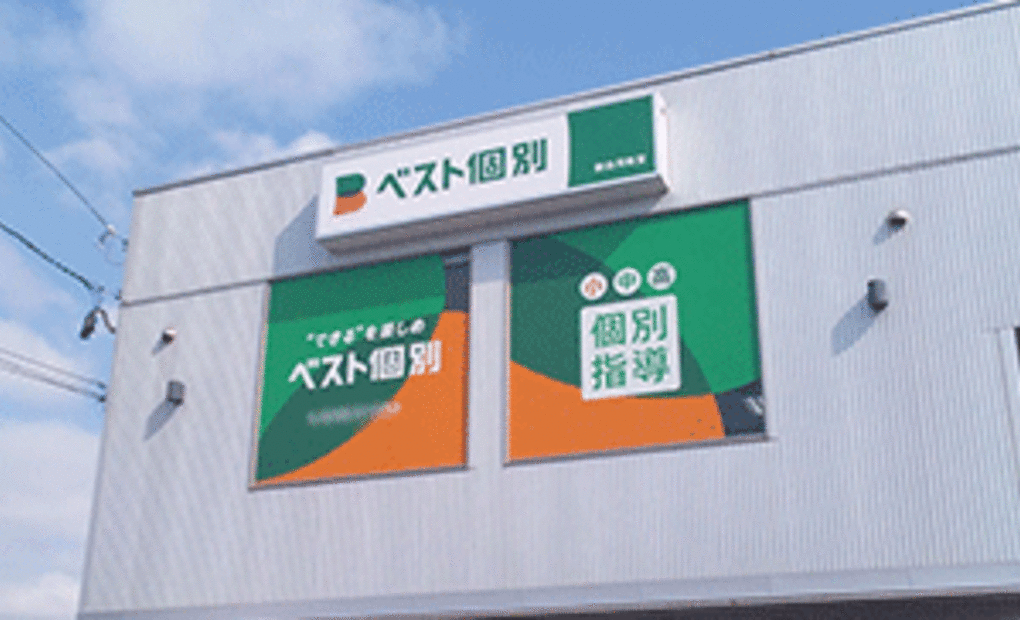 ベスト個別 新白河教室の画像