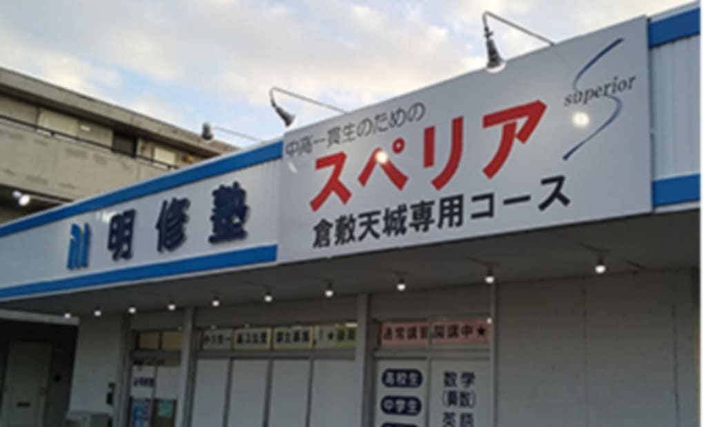 明修塾 茶屋町教室の画像