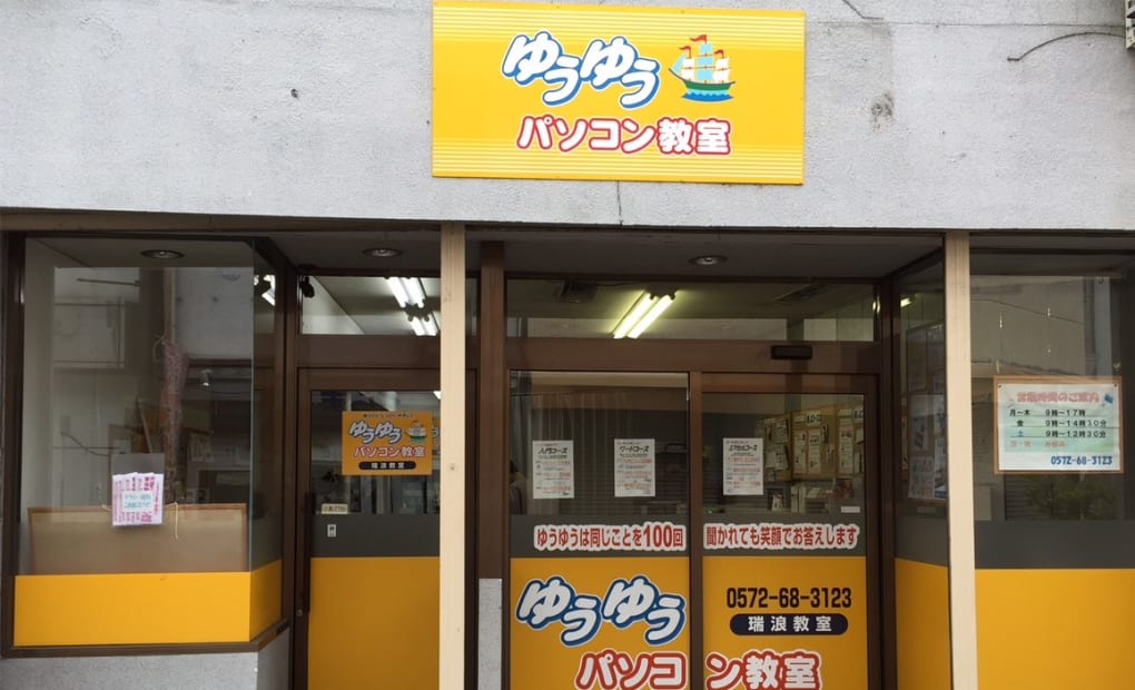 ゆうゆうパソコン教室 瑞浪教室の画像