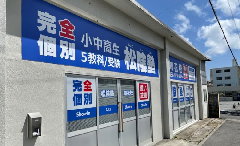 松陰塾 知花校の画像