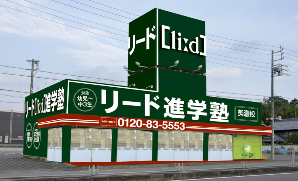 リード進学塾美濃校の画像