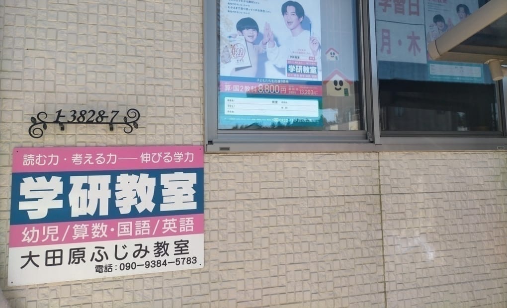 学研大田原ふじみ教室の画像