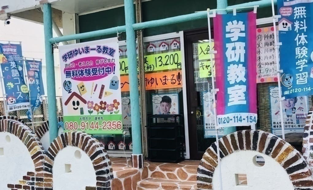 学研ゆいまーる教室の画像