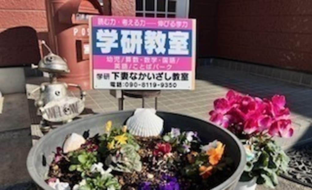 学研下妻なかいざし教室の画像