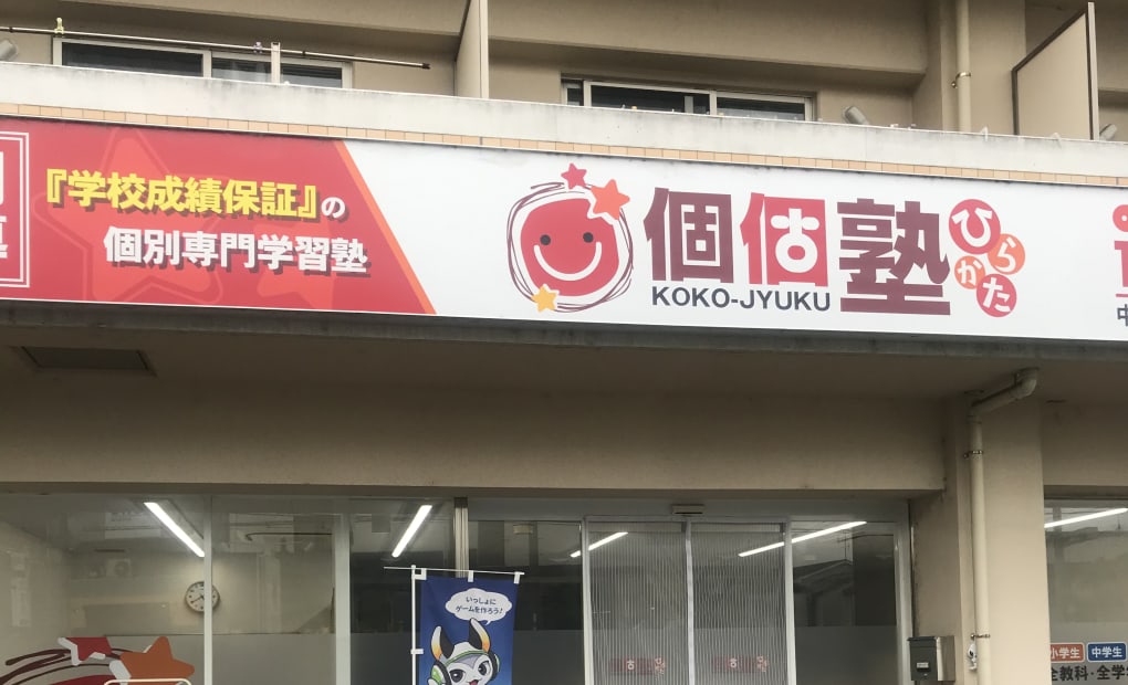 個個塾ひらかた 中宮教室の画像