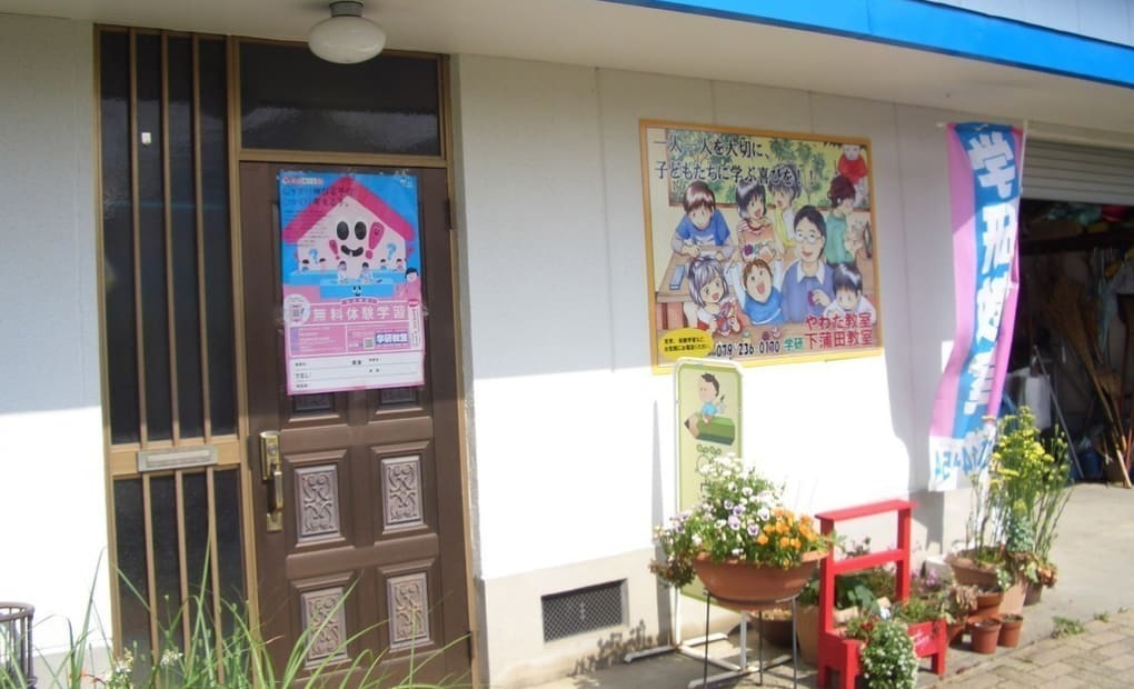 学研やわた教室の画像