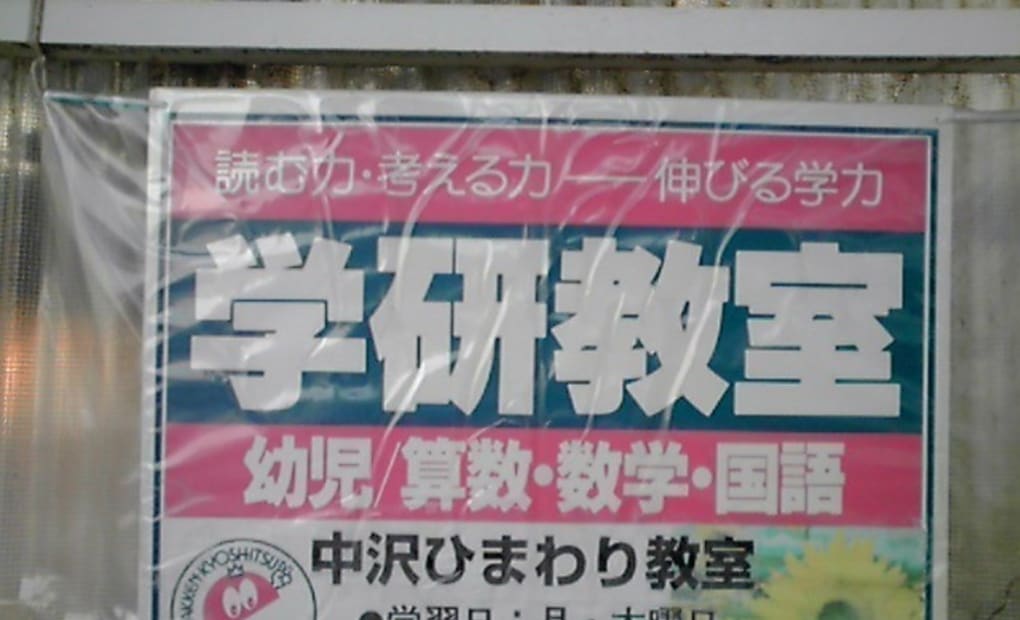 学研中沢ひまわり教室の画像