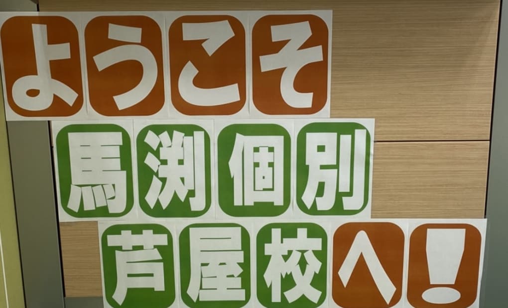 馬渕個別芦屋校の画像