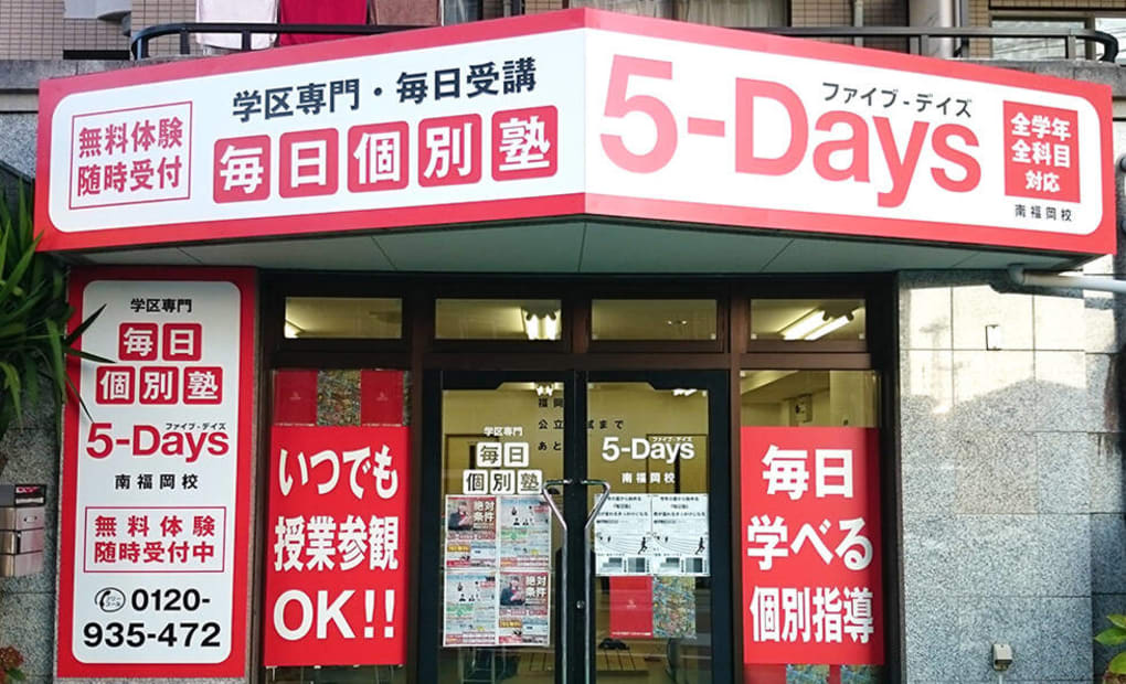 毎日個別塾5-Days南福岡校の画像
