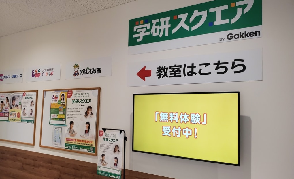 学研スクエア 横須賀汐入教室の画像