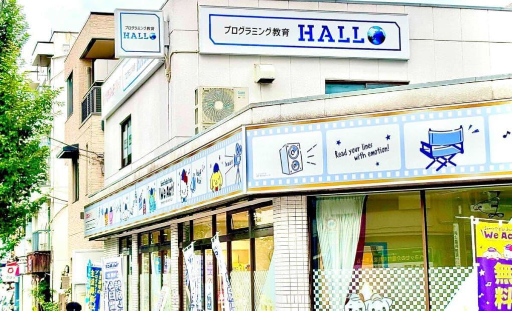 プログラミング教育 HALLO 馬事公苑校の画像